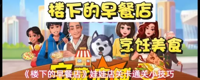 《楼下的早餐店》娃娃店关卡通关小技巧