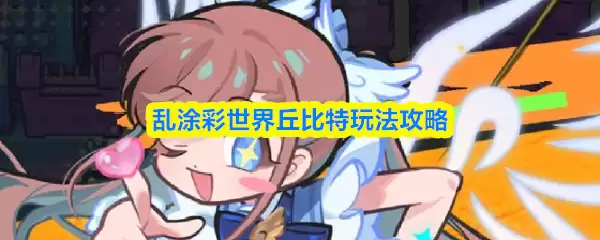 乱涂彩世界丘比特玩法攻略