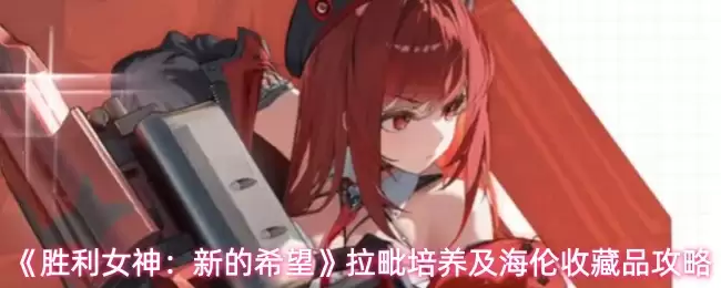 《胜利女神:新的希望》拉毗培养及海伦收藏品攻略