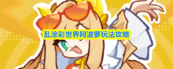 乱涂彩世界阿波萝玩法攻略