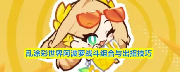 乱涂彩世界阿波萝战斗组合与出招技巧