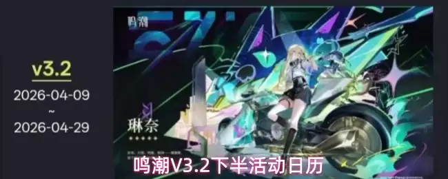鸣潮V3.2下半活动日历
