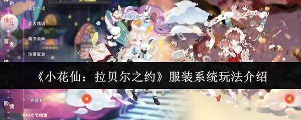 《小花仙：拉贝尔之约》服装系统玩法介绍