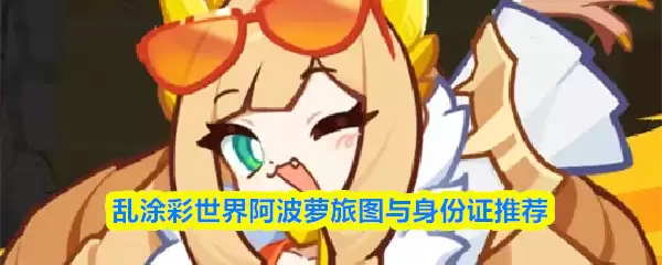 乱涂彩世界阿波萝旅图与身份证推荐