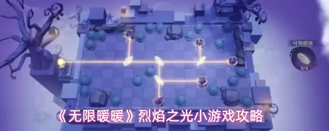 《无限暖暖》烈焰之光小游戏攻略