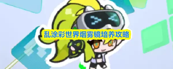 乱涂彩世界烟雾镜培养攻略