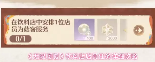 《无限暖暖》饮料店店员任务详细攻略