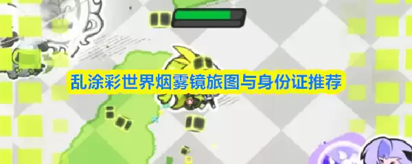 乱涂彩世界烟雾镜旅图与身份证推荐