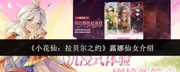 《小花仙：拉贝尔之约》露娜仙女介绍