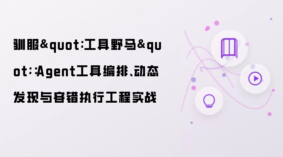 驯服"工具野马"：Agent工具编排、动态发现与容错执行工程实战