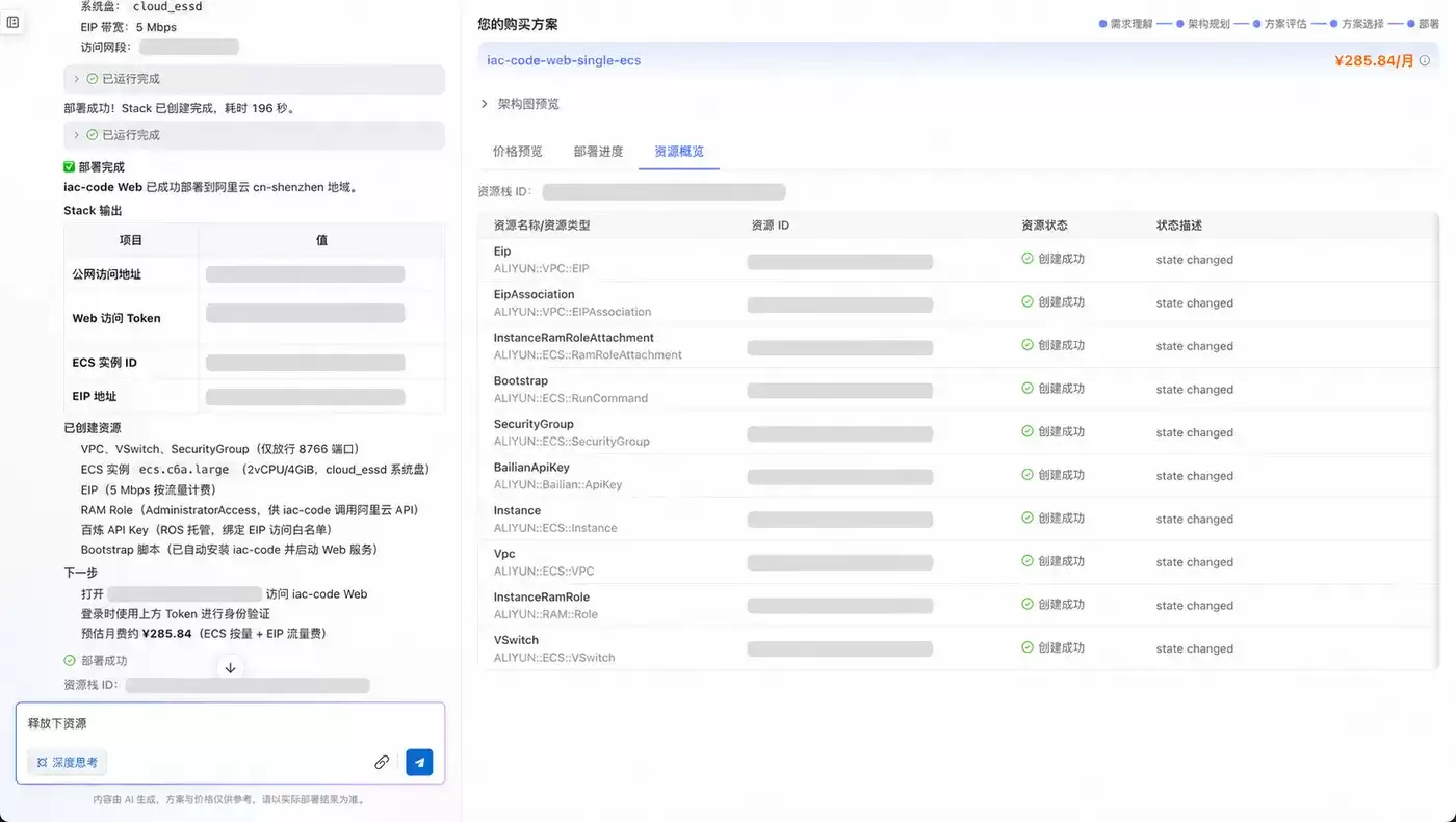 部署完成后的 Stack 输出与资源状态，访问凭据、地址和资源标识已脱敏