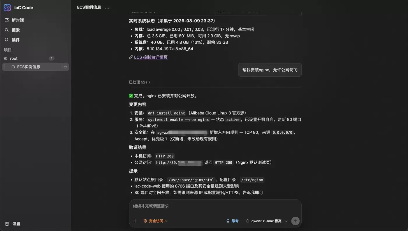 iac-code Agent 完成 Nginx 安装、公网开放与结果验证，资源标识和公网地址已脱敏