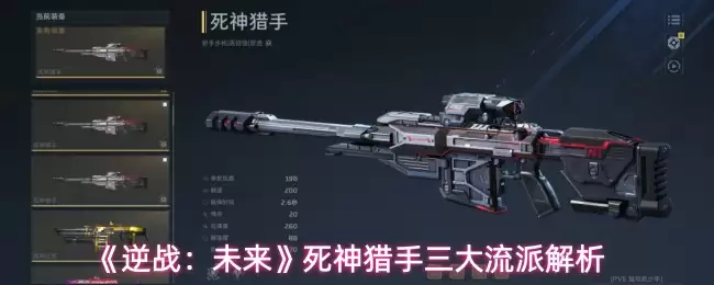 《逆战：未来》死神猎手三大流派解析