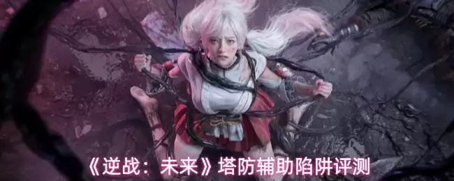 《逆战：未来》塔防辅助陷阱评测