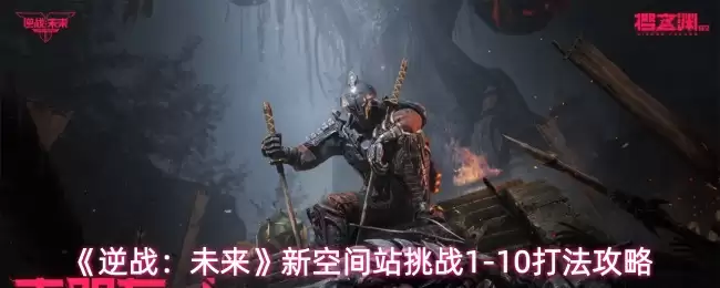 《逆战：未来》新空间站挑战1-10打法攻略