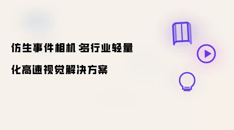 仿生事件相机：多行业轻量化高速视觉解决方案