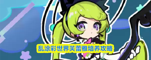乱涂彩世界芙蕾雅培养攻略