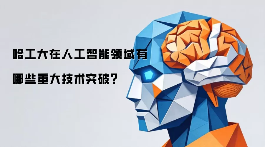 哈工大在人工智能领域有哪些重大技术突破?