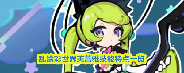 乱涂彩世界芙蕾雅技能特点一览