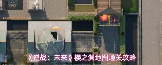 《逆战：未来》樱之渊地图通关攻略