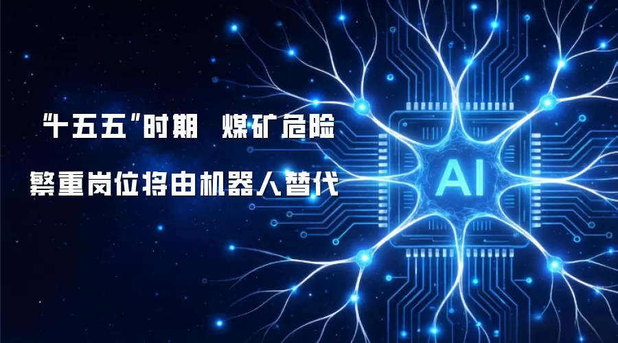 “十五五”时期 煤矿危险繁重岗位将由机器人替代