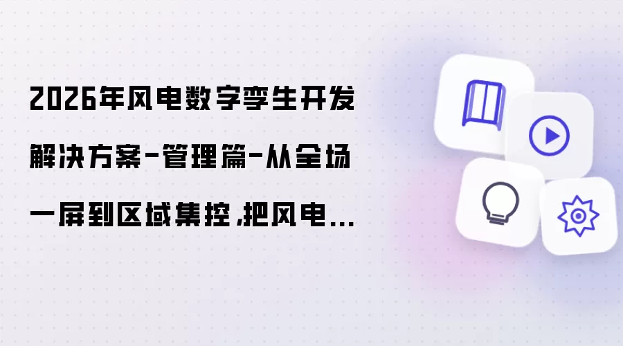 2026年风电数字孪生开发解决方案-管理篇-从全场一屏到区域集控,把风电场管明白