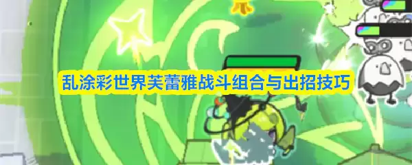 乱涂彩世界芙蕾雅战斗组合与出招技巧