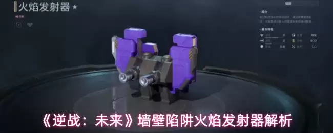 《逆战：未来》墙壁陷阱火焰发射器解析