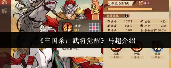 《三国杀:武将觉醒》马超介绍