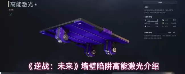 《逆战:未来》墙壁陷阱高能激光介绍