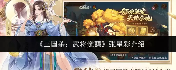 《三国杀：武将觉醒》张星彩介绍