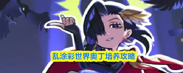 乱涂彩世界奥丁培养攻略