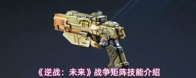 《逆战:未来》战争矩阵技能介绍