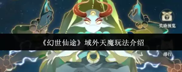 《幻世仙途》域外天魔玩法介绍