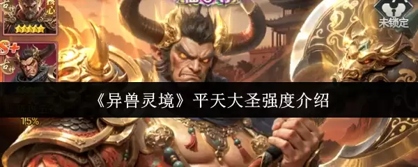 《异兽灵境》平天大圣强度介绍