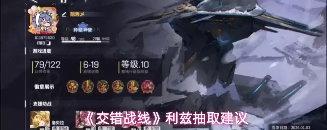 《交错战线》利兹抽取建议