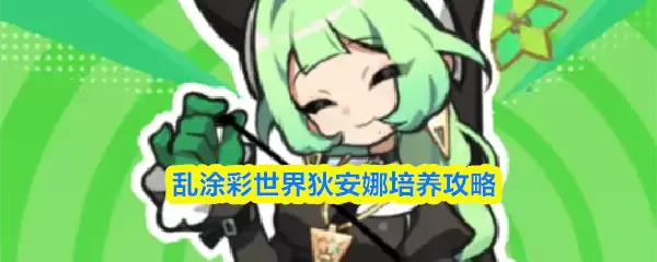 乱涂彩世界狄安娜培养攻略