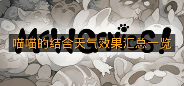 《喵喵的结合》天气效果汇总一览