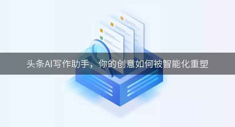 头条AI写作助手，你的创意如何被智能化重塑