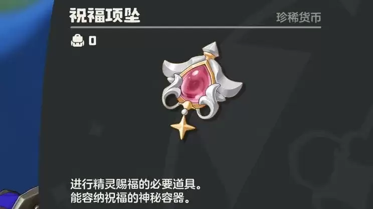 《洛克王国》世界祝福项坠获取方法-祝福项坠用处详细说明