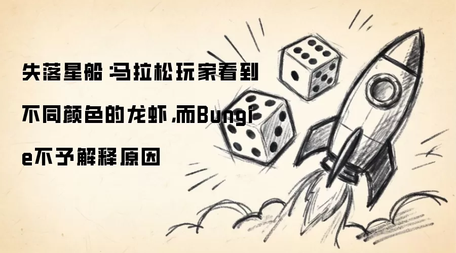 失落星船：马拉松玩家看到不同颜色的龙虾，而Bungie不予解释原因