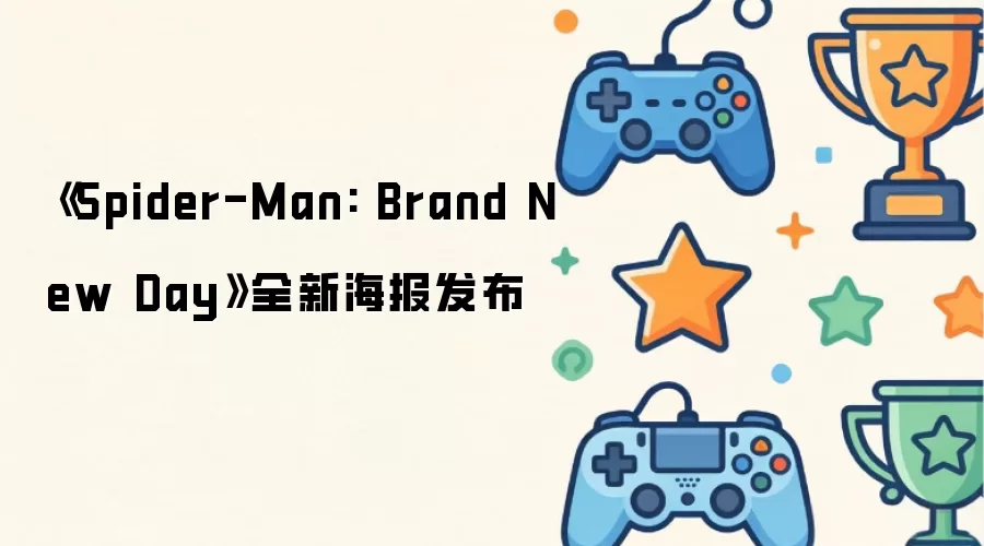 《Spider-Man: Brand New Day》全新海报发布