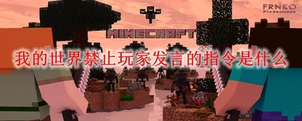 我的世界禁止玩家发言的指令是什么