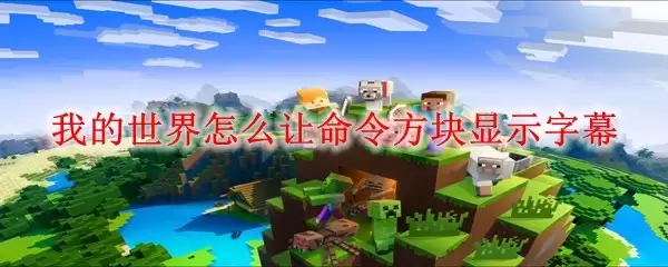 我的世界如何让命令方块显示字幕