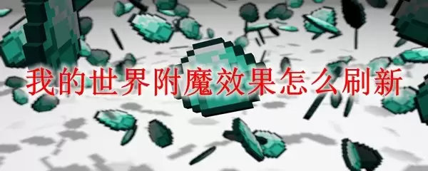 我的世界附魔效果如何刷新