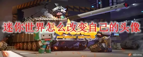 迷你世界如何改变自己的头像