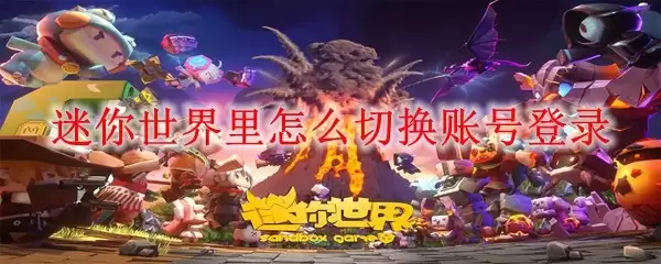 迷你世界里如何切换账号登录