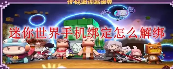 迷你世界手机绑定如何解绑