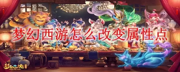梦幻西游如何改变属性点