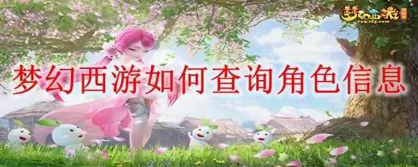 梦幻西游如何查询角色信息